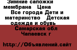 Зимние сапожки kapika мембрана › Цена ­ 1 750 - Все города Дети и материнство » Детская одежда и обувь   . Самарская обл.,Чапаевск г.